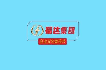 z6尊龙凯时集团企业文化宣传片