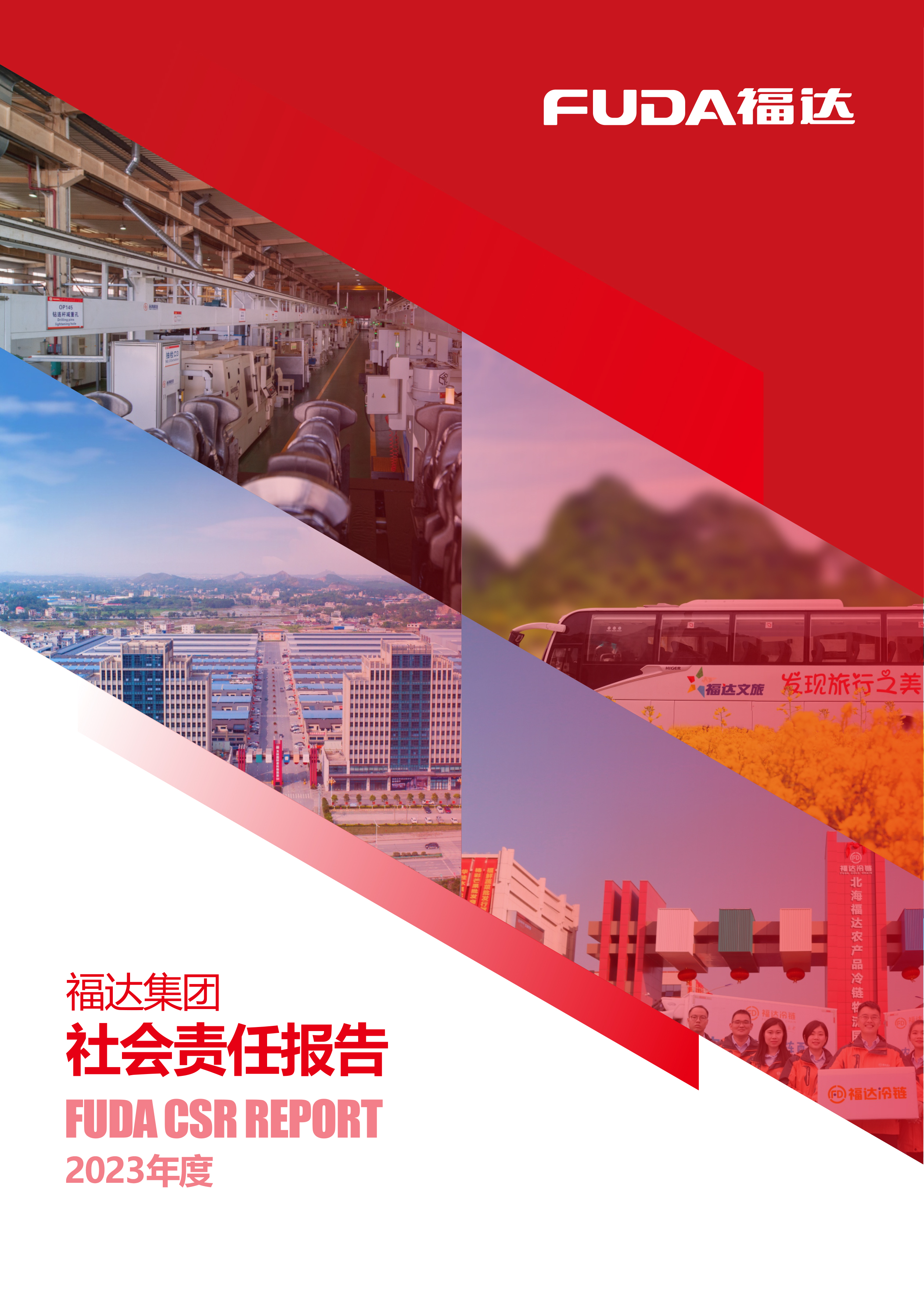 2023年社会责任报告