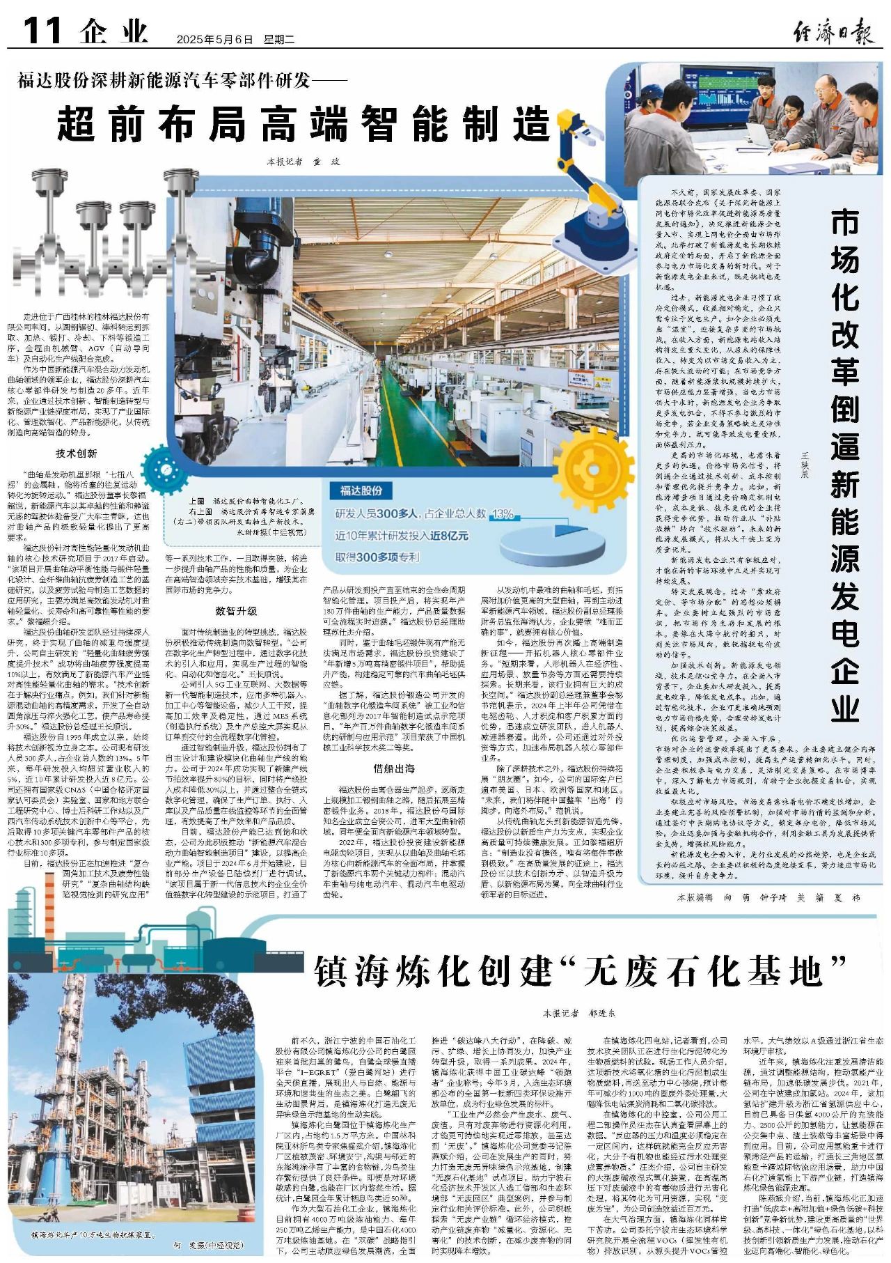 《经济日报》报道：z6尊龙凯时股份深耕新能源汽车零部件研发——超前布局高端智能制造